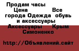 Продам часы Montblanc › Цена ­ 70 000 - Все города Одежда, обувь и аксессуары » Аксессуары   . Крым,Симоненко